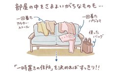 「家をさまよう衣類問題」収納の一時置き場、ミニマリストの方法