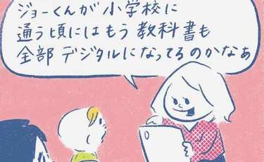 「我が子が小学校に通う頃には…」