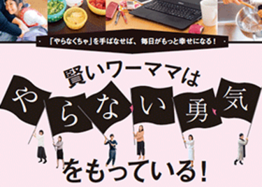 実例特集／「やらなくちゃ」を手ばなそう！賢いワーママはやらない勇気をもっている