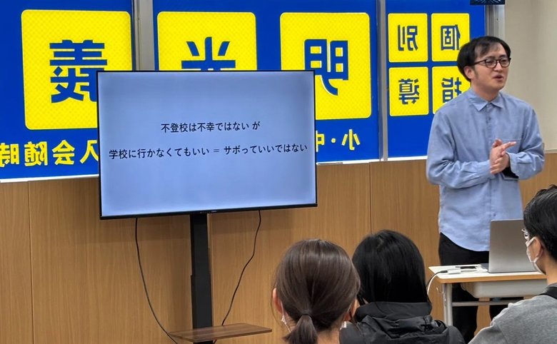  「不登校は不幸ではないが 学校に行かなくてもいい ＝ サボっていいではない」が合言葉