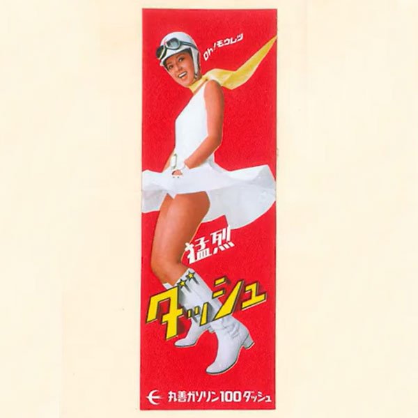 ガソリンスタンドに設置された等身大の垂れ幕。設置後、盗難にあう店舗が続出して大変だったそう