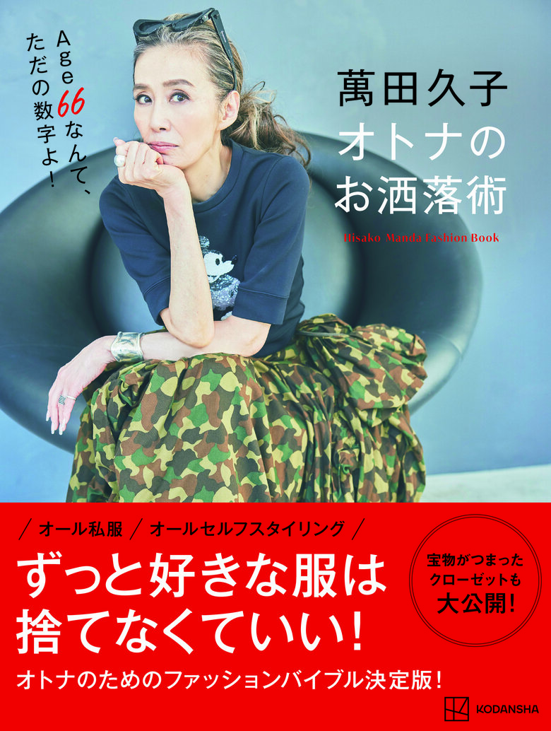 2024年10月に刊行された萬田さんの著書『萬田久子 オトナのお洒落術』（講談社刊）