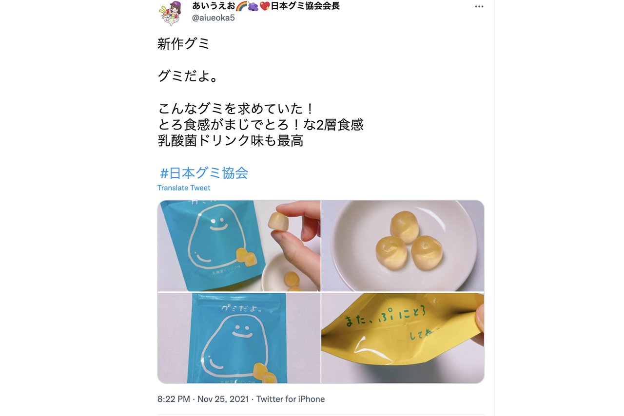 2021年発売の「グミだよ。乳酸菌ドリンク味」。こちらの人気を受けて2022年夏には「レモネード味」が登場(写真:日本グミ協会会長・あいうえおさんのTwitterより)