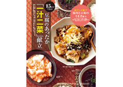 絶品時短レシピ／15分でできる！ 豆腐のあったか「一汁二菜」献立