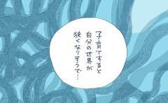 子育てすると自分の世界が狭くなりそうで…