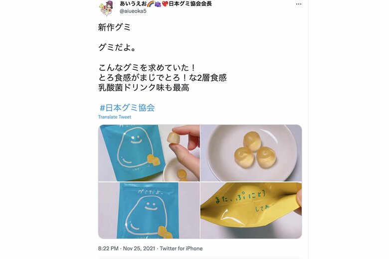 2021年発売の「グミだよ。乳酸菌ドリンク味」。こちらの人気を受けて2022年夏には「レモネード味」が登場（写真：日本グミ協会会長・あいうえおさんのTwitterより）