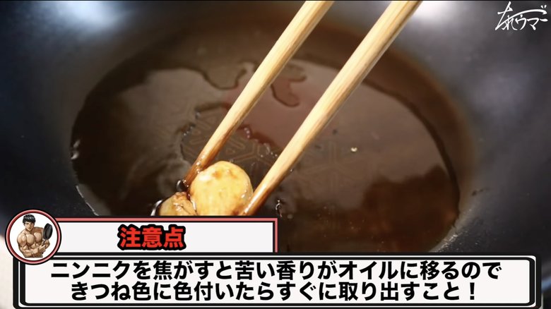 【作り方13】にんにくがキツネ色になったら取り出す