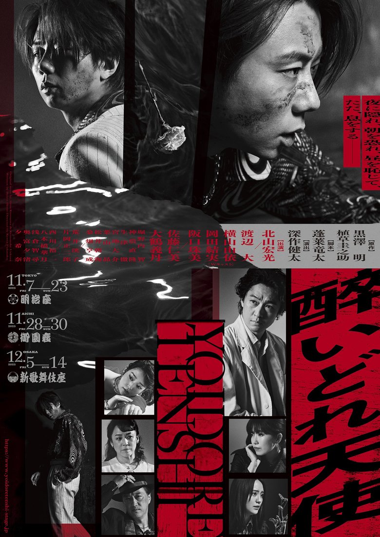 11月7日から開幕する舞台『醉いどれ天使』に出演