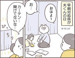 「カーテン開けてよ！」夫に響いたのは意外な理由…