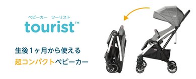 生後1カ月から使える「Joie」の新型コンパクトベビーカー登場 