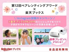 【ペアレンティングアワード×楽天ブックス】Instagram投稿で豪華賞品が当たる！