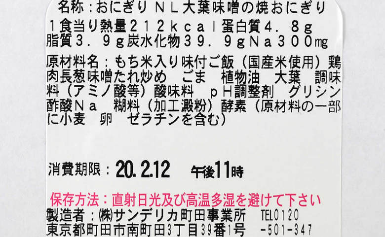ナチュラルローソンのおすすめおにぎり「大葉味噌の焼おにぎり」の成分画像