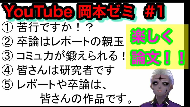 『YouTubeゾンビ大学』では岡本さんのゼミ向け講義が公開されている