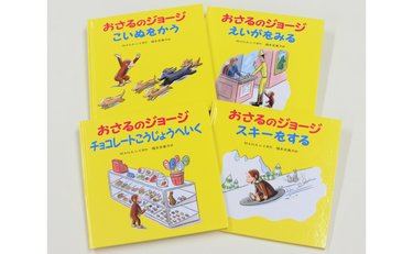 「おさるのジョージ」80年以上愛される名作の翻訳裏話「出版社にみずから持ち込んで」