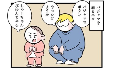 自分で着替える姿に成長を感じつつ…「ゲッ!!それは違う」