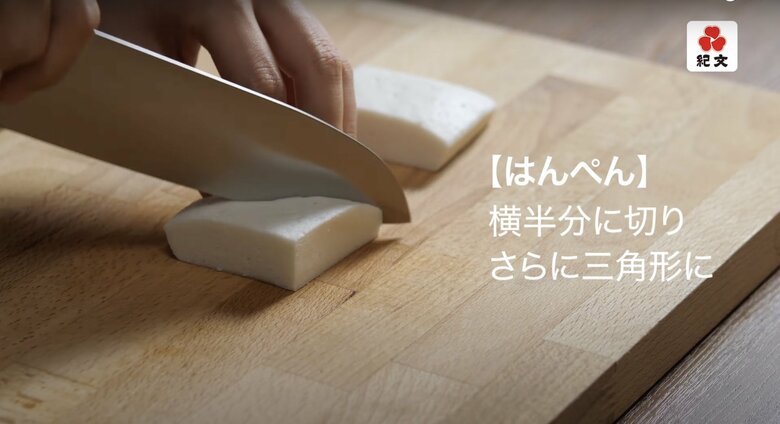 【本格おでんの作り方13】はんぺんは横半分に切り、さらに三角形にカットします