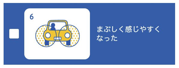 10問でわかる！目の機能低下のチェックリスト6（2つ以上該当したら受診を）／日本眼科啓発会議：アイフレイル啓発HPより