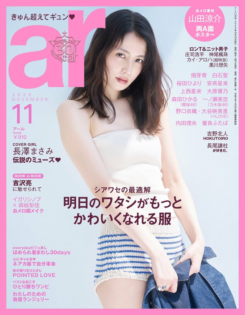 野波さんが長澤まさみさんのスタイリストを担当した『ar』11月号　撮影／中村和考（C）ar