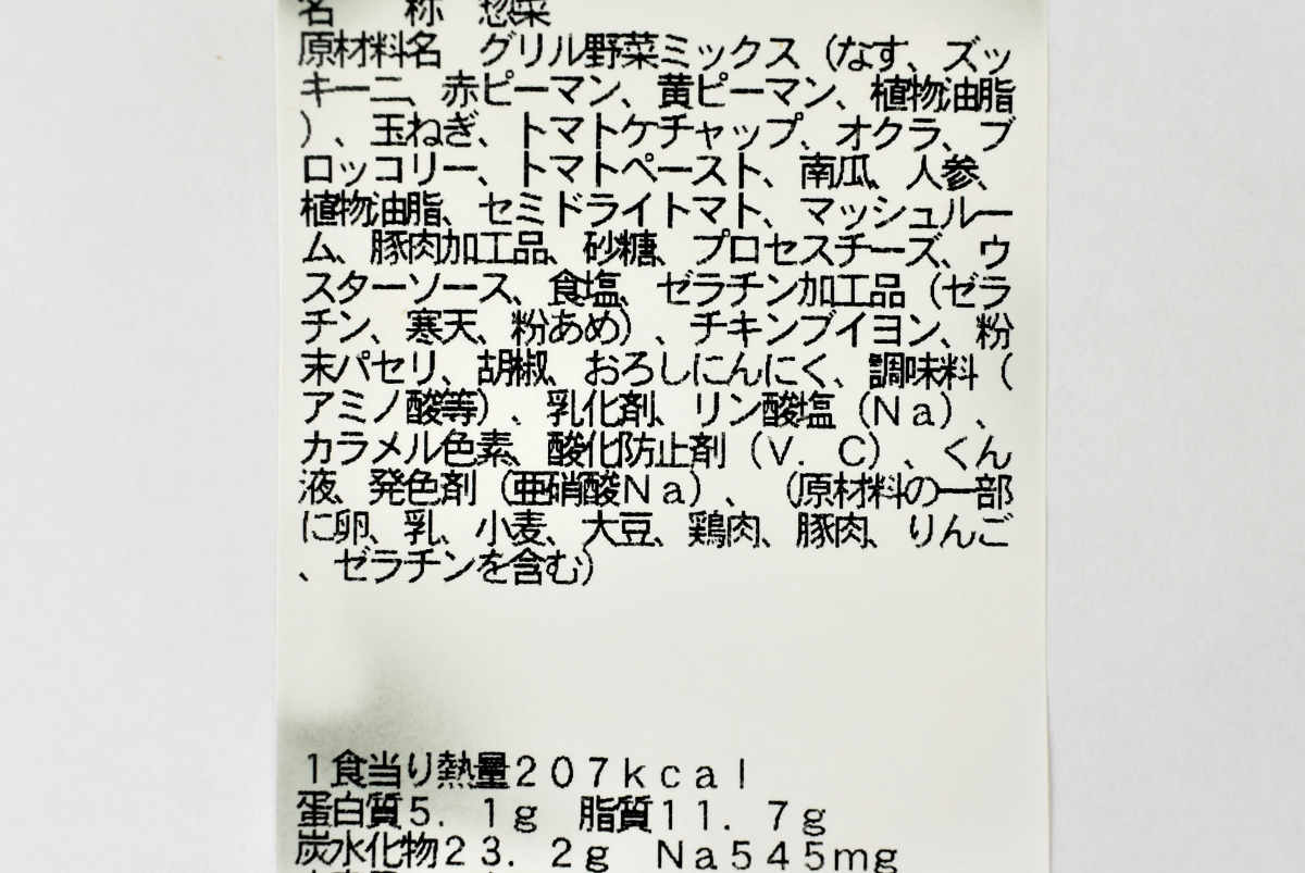 ナチュラルローソンの人気商品「1食分の野菜が摂れるラタトゥイユ」の成分画像