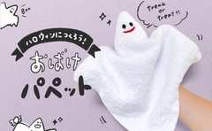 Twitterで大人気の手作りおもちゃ「おばけパペット」の作り方