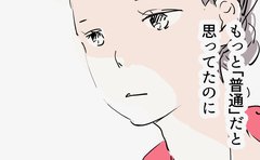 「普通だと思ってた」都合よく人を判断していたのは私
