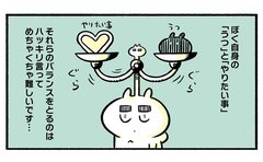 「うつ」と「やりたいこと」バランスを保つ“脳内会議”のススメ