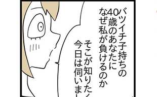 「なぜ私が負けるの？」ずれてる女性の自由すぎる発言