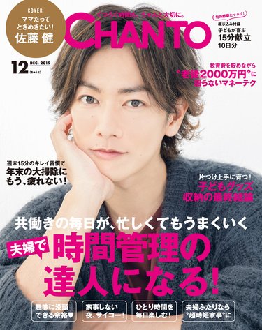 大特集「夫婦で時間管理の達人になる！」＆表紙：佐藤健さん【CHANTO12月号発売中】