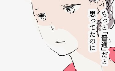 「普通だと思ってた」都合よく人を判断していたのは私