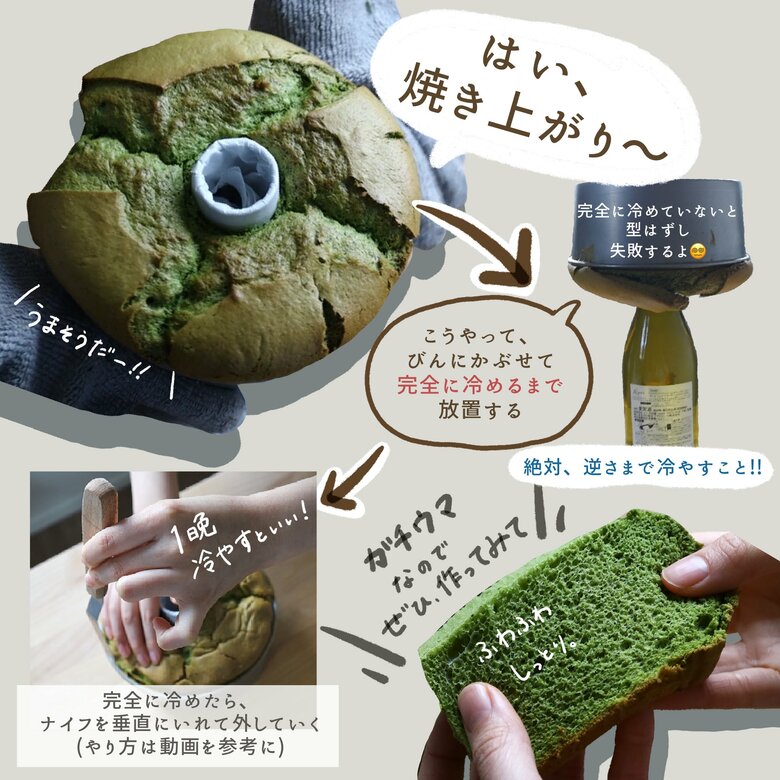 ひっくり返して冷ます。ガチウマ抹茶シフォンケーキの完成！