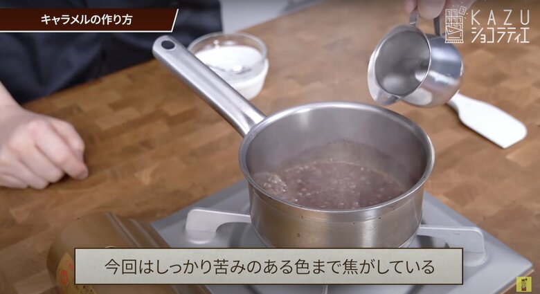 【作り方7】苦味のあるキャラメルが好みなら深い色になったところで水を入れる
