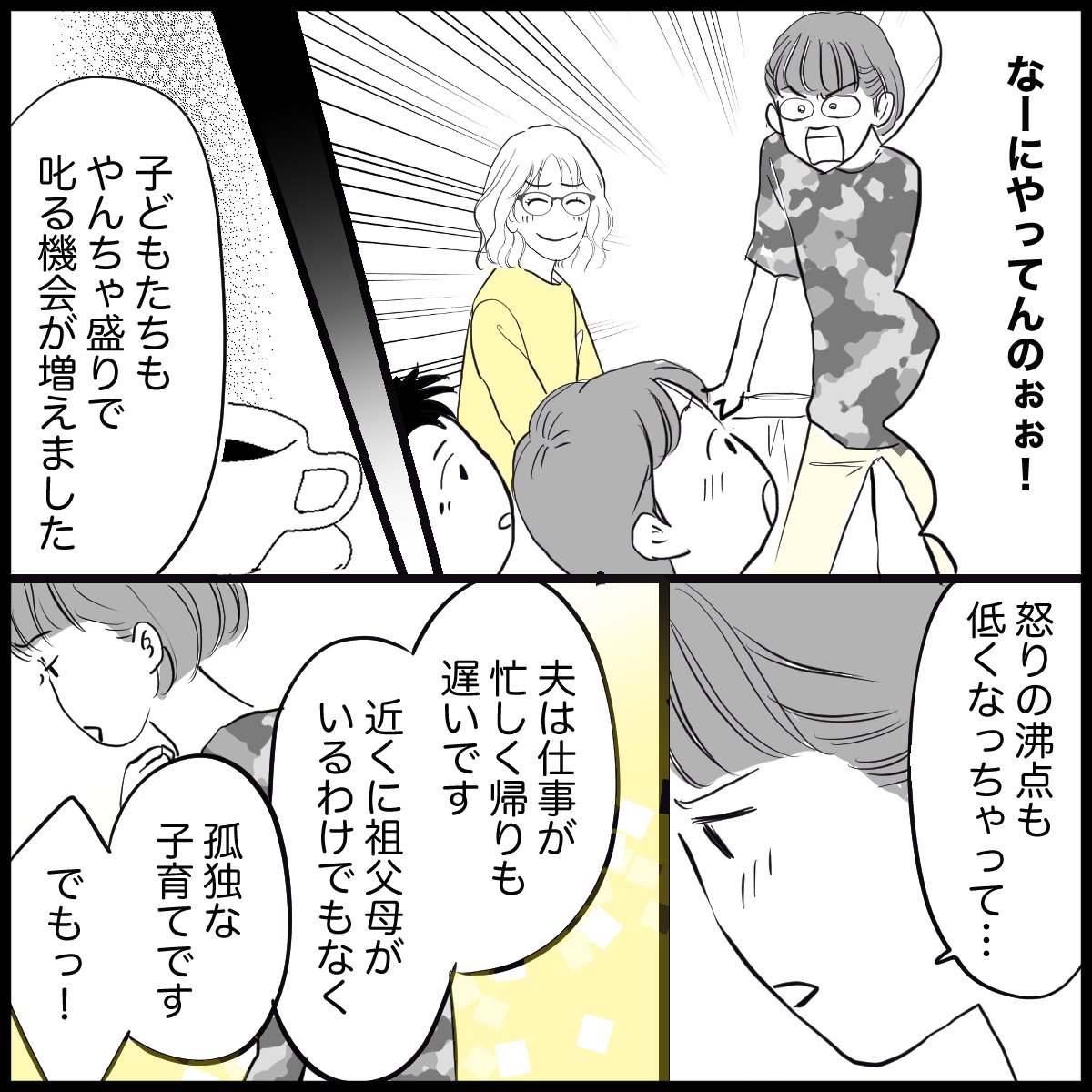 「ワンオペで子どもを叱ってばかり…怒りの沸点が低くなった」(3/8P)