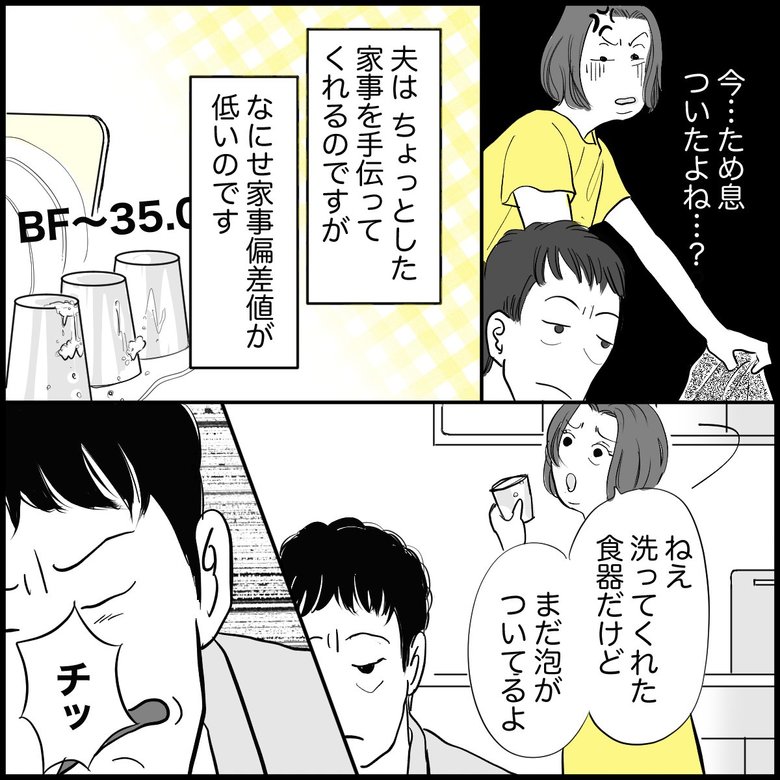 「家事偏差値が低い夫…助言すると舌打ちやため息で返してきてムカッ」（2/8P）