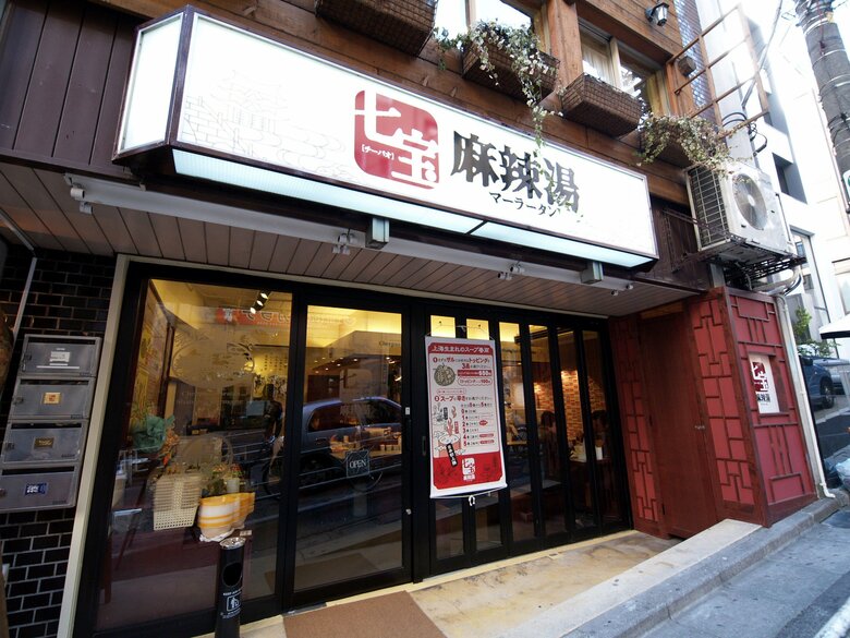 2007年、東京・渋谷に念願の「七宝麻辣湯」1号店をオープン