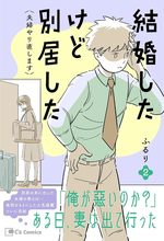 結婚したけど別居した＜夫婦やり直します＞２