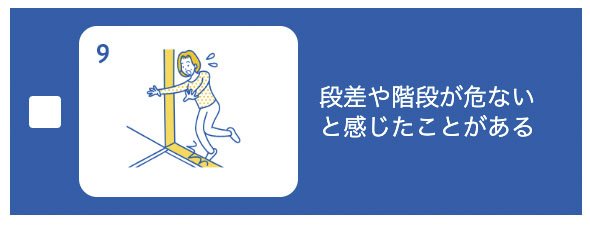 10問でわかる！目の機能低下のチェックリスト9（2つ以上該当したら受診を）／日本眼科啓発会議：アイフレイル啓発HPより