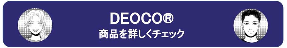 deocoバナーfix