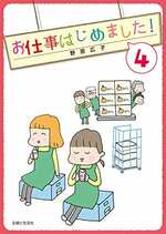 お仕事はじめました！（４）