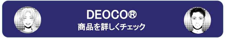 deocoバナーfix