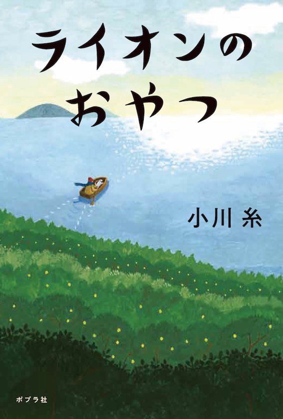 『ライオンのおやつ』（著・小川糸／ポプラ社刊／定価：本体1600円＋税）
