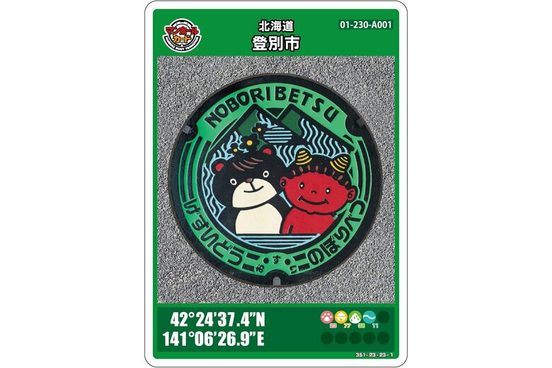 北海道登別市のマンホールカード