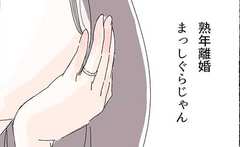 正反対な私と夫…なんでこの人と結婚したんだっけ？