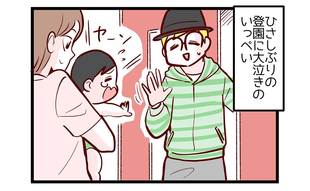 ひさしぶりの登園で大号泣していた息子の驚くべき変化