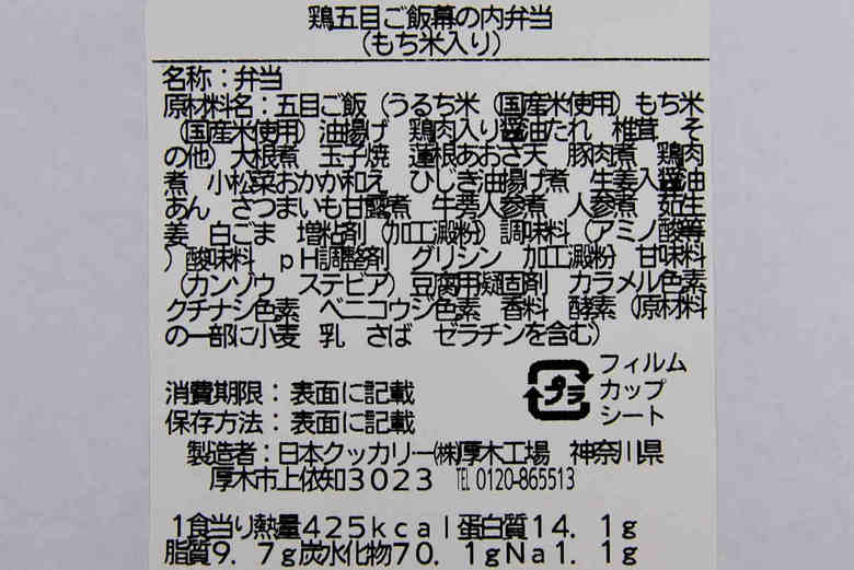 人気商品ローソン「鶏五目ご飯幕の内弁当」の実物画像05