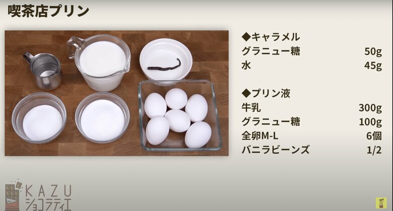 【材料】キャラメルとプリン液の材料を用意する