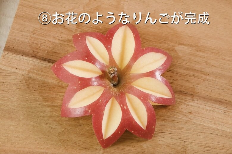 【「松」の作り方8】お花のようなりんごが完成