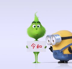ミニオンたちが「令和」を祝福!?特別映像をお見逃しなく