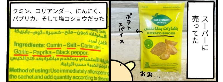 エジプトの「ポテト専用スパイス」（2）