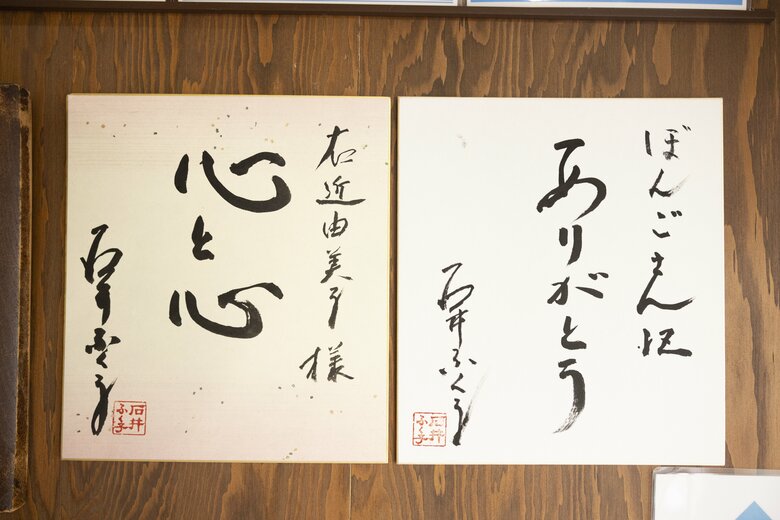 「ぼんご」のファンだという、テレビプロデューサーの石井ふく子さんの色紙