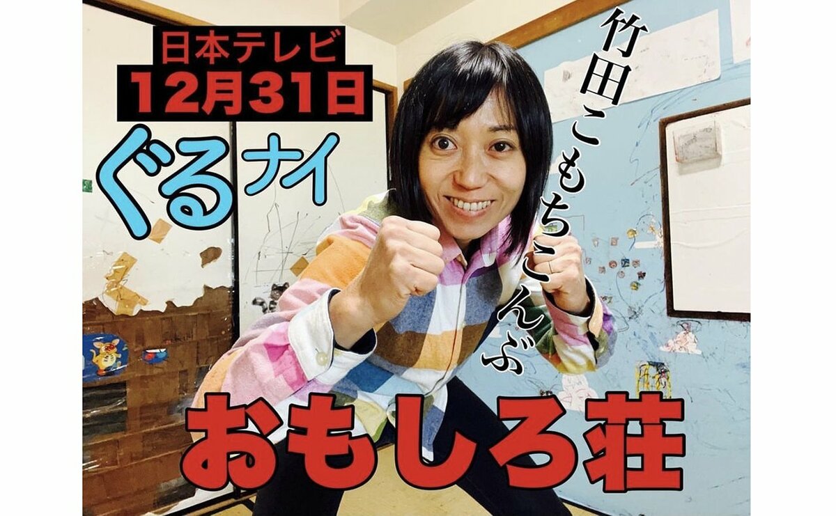 竹田こもちこんぶ「ナイナイさんの高級焼き肉弁当が!」2023年おもしろ荘で見た舞台裏|CHANTO WEB